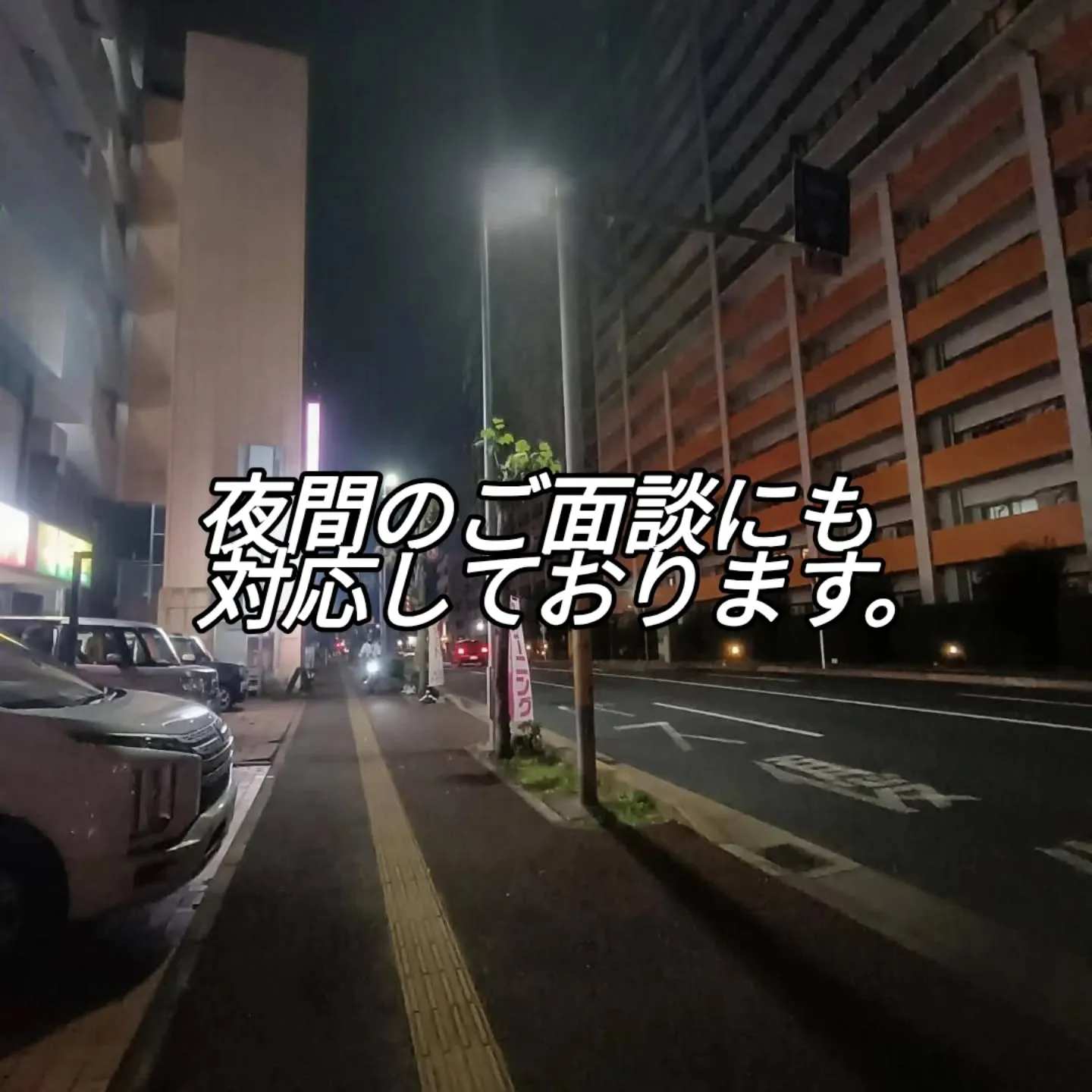 【夜間のご面談にも対応しております。