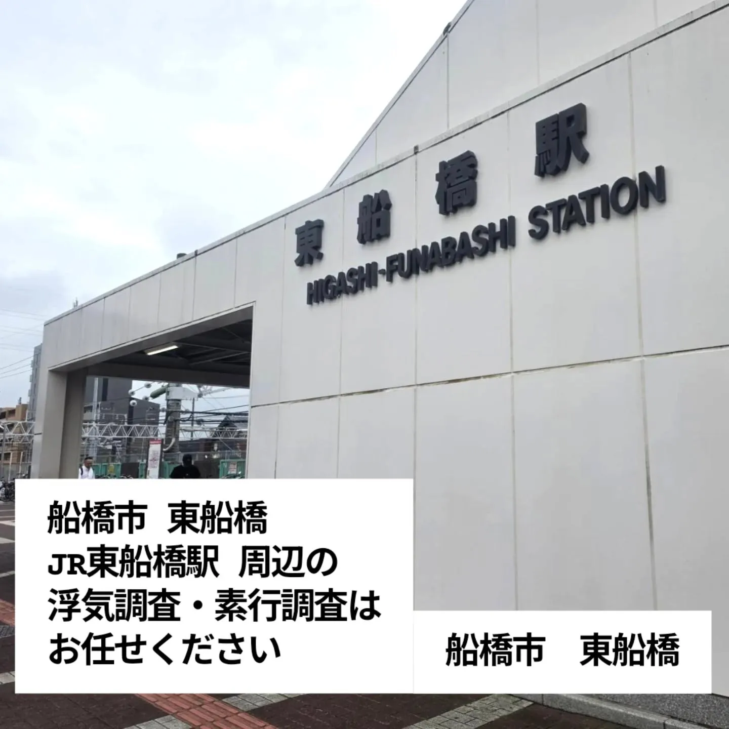 船橋市東船橋|JR東船橋駅周辺の浮気調査・素行調査はお任せく...